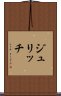 ジュリッチ Scroll