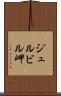 ジュルビル岬 Scroll