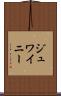 ジュワイニー Scroll