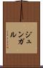 ジュンガル Scroll
