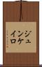 ジュンケイロ Scroll