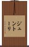 ジュントーリ Scroll