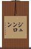 ジュンロン Scroll