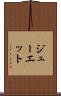 ジューエット Scroll