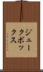 ジュークボックス Scroll