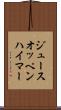 ジュースオッペンハイマー Scroll