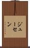 ジューセン Scroll