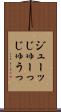 ジューッ Scroll