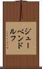 ジューベンドルフ Scroll