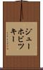 ジューホビツキー Scroll