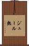 ジュール熱 Scroll