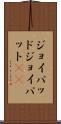 ジョイパッド Scroll