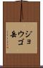 ジョウゴ岳 Scroll