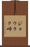ジョウラク峠 Scroll