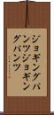 ジョギングパンツ Scroll