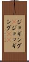 ジョギング(P) Scroll
