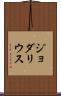 Jodarius Scroll