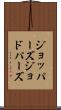 ジョッパーズ Scroll