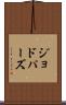 ジョドパーズ Scroll