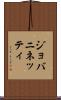 ジョバニネッティ Scroll