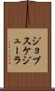 ジョブスケジューラ Scroll