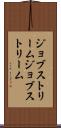 ジョブストリーム Scroll