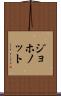 ジョホノット Scroll