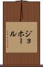 ジョホール Scroll
