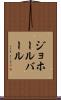 ジョホールバール Scroll