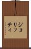 ジョリッティ Scroll
