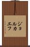 ジョルカエフ Scroll