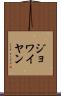 ジョワイヤン Scroll