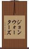 ジョンウォーターズ Scroll