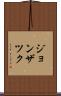 ジョンザツク Scroll