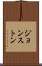 ジョンストン Scroll