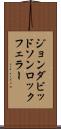 ジョンダビッドソンロックフェラー Scroll
