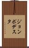 ジョンポデスタ Scroll