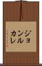 ジョンルカレ Scroll