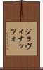 ジョヴィナッツォ Scroll