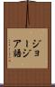 ジョージア語 Scroll