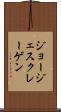 ジョージェスクレーゲン Scroll
