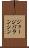 ジョージ・バランシン Scroll
