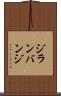 ジランバンジ Scroll