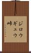 ジロウギュウ峠 Scroll
