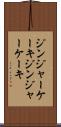 ジンジャーケーキ Scroll