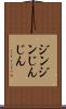 ジンジン Scroll