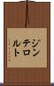 ジンテロルト Scroll