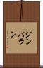 ジンバラン Scroll