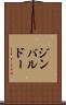 ジンバルドー Scroll