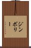 ジンボリー Scroll